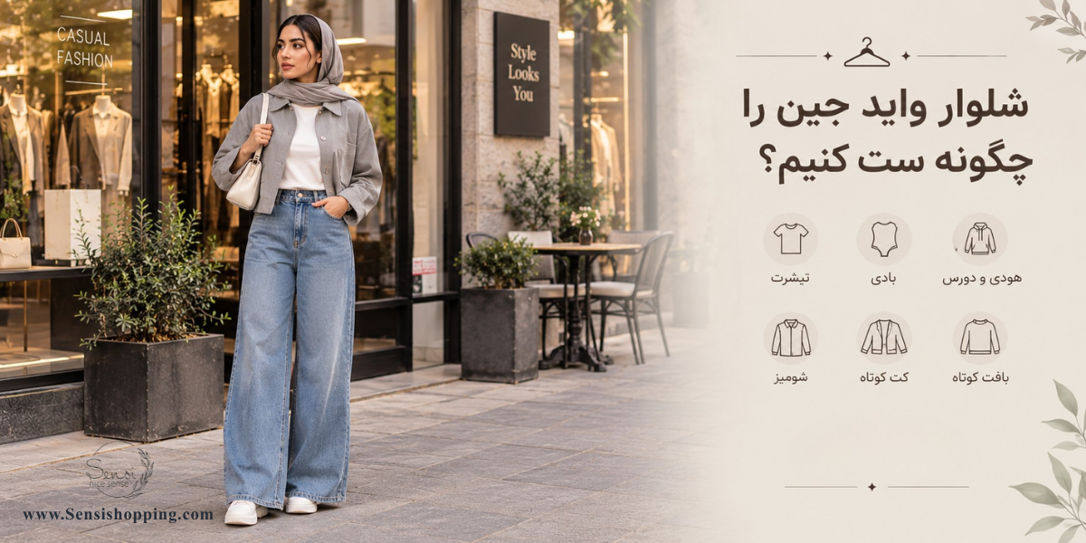 شلوار واید جین را چگونه ست کنیم؟